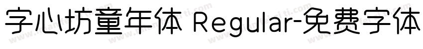 字心坊童年体 Regular字体转换